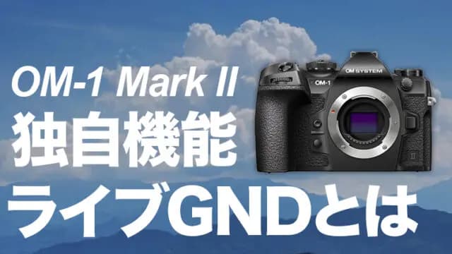 OM-1 Mark II Ǝ@\CuGNDƂ