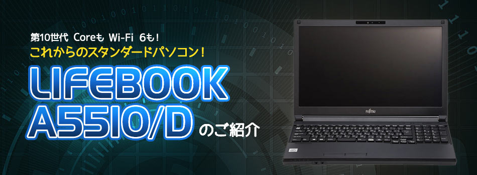 ꂩ̃X^_[hp\RILIFEBOOK A5510/D̂Љ